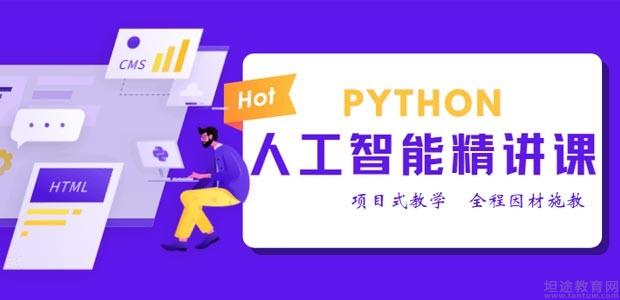 Python人工智能輔導(dǎo)班 開啟人工智能應(yīng)用軟件開發(fā)的未來之路